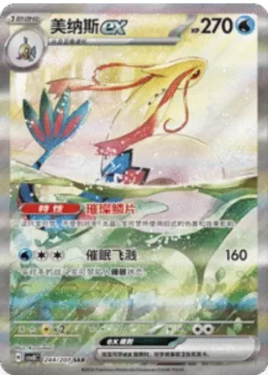 Milotic ex 244/207 CSV8C card