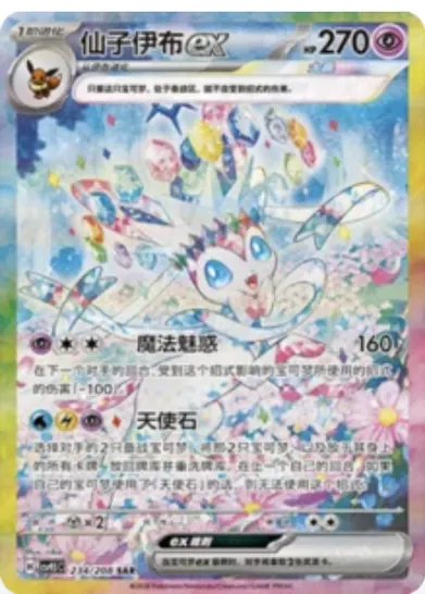 Sylveon ex 234/208 CSV9.5C card, large